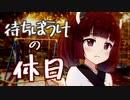 【voiceroid劇場】待ちぼうけの休日