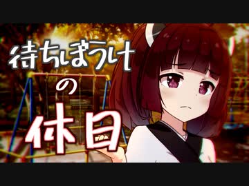 【voiceroid劇場】待ちぼうけの休日