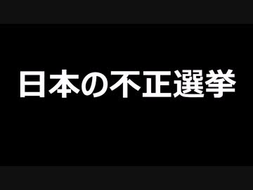 日本の不正選挙
