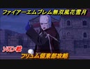 ファイアーエムブレム無双 風花雪月　フリュム領東部攻略　ソロン戦　赤焔の章　闇の再来　エーデルガルトルート　＃１５２　【FE無双 風花雪月】