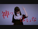 【にこ】神っぽいな 踊ってみた【カット割ver】