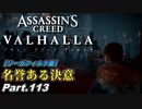 【アサシンクリード ヴァルハラ】リーガフィルケ篇 北の谷を懸けた戦い Part.113【VOICEROID実況】