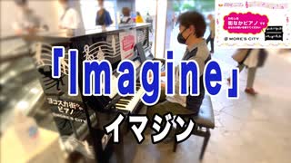 ヨコスカ街なかピアノ@モアーズシティ街なかピアノ「#Imagine #イマジン」MORE'S CITY　YOSHIKIさん出演CMのスタンドインを担当したピアニストが弾いてみた♪