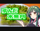 ずんだの時間だあああああああああああああ！【ずんだ水無月】