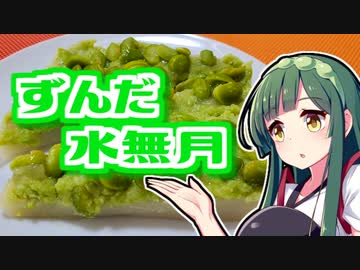 ずんだの時間だあああああああああああああ！【ずんだ水無月】