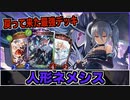 【シャドバ】くらえ6ターンリーサル！懐かしさ溢れる最強デッキ『人形ネメシス』