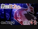【クトゥルフ神話TRPG】夢の彼方へ #3:再会