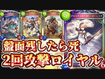 【新弾】〝グロリアスセイバー・オーレリア〟強すぎて盤面グロテスク。2回攻撃フォロワー総動員で盤面残したら即死の恐怖の連携ロイヤル【 Shadowverse シャドウバース 】
