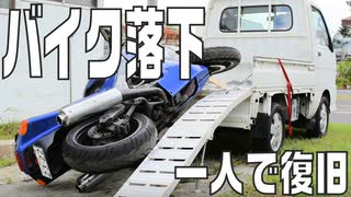 バイク落下、一人で復旧