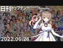 日刊トップテン！VOCALOID＆something【日刊ぼかさん2022.06.28】