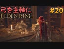 【ゆっくり実況】弓を主軸にエルデンリング part20【ELDEN RING】