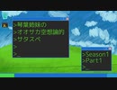 【サタスペ】琴葉姉妹のオオサカ空想論的サタスペ 1-1【ボイロTRPG】