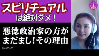 【危険】スピリチュアルに近づくな！スピリチュアルより悪徳政治家の方がまだましな理由をお話します！