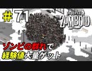 大量のゾンビを余すことなく経験値に[Project Zomboid]＃71