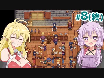 【Travellers Rest】ゆかりの慌ただしい酒場作り #8(終)【A.I.VOICE】