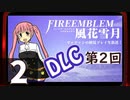 【ファイアーエムブレム 風花雪月 DLC編】第2回マッツァンの初見プレイ生放送　再録2