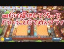 【#3】叫び声が怪鳥な妹とほぼ独り言の姉【オーバークック王国のフルコース】