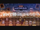 #28【ダイヤ1】芝を刈れば勝つ！　60枚型芝刈りシャドール【遊戯王マスターデュエル】