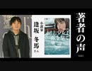 【著者の声 #11】『同志少女よ、敵を撃て』逢坂冬馬さん（小説家）（大人の放課後ラジオ）