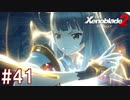 【実況】マジで初見な『ゼノブレイド2』part41(おまけ有り)
