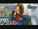 【楽しく実況!】▼初見がゆく、名作実況!▼逆転裁判編【Part58】