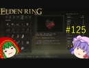 【エルデンリング】エルデンユウカリング #125 【ゆっくり実況】【ELDEN RING】