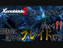 縛りで振り返る【ゼノブレイド2】Part11