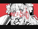 未知ノねるる / 極楽ってきな 歌ってみた