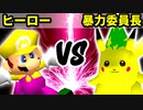 【第十六回】満たされないヒーロー VS 暴力委員長【Bブロック四回戦一試合】-64スマブラCPUトナメ実況-