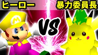 【第十六回】満たされないヒーロー VS 暴力委員長【Bブロック四回戦一試合】-64スマブラCPUトナメ実況-