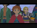 【二人で実況プレイ】二ノ国 ～白き聖灰の女王～ part74