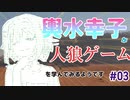 【ゆっくり人狼】輿水幸子が人狼ゲームを学んでみるようです　#03