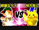 【第十六回】綺麗なゲイ VS 20人目の味方殺し【Bブロック四回戦二試合】-64スマブラCPUトナメ実況-