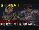 真・三國無双４ Part5 蜀史 趙雲伝 第五話『夷陵の戦い』蜀軍vs呉軍【無双モード】エンディング