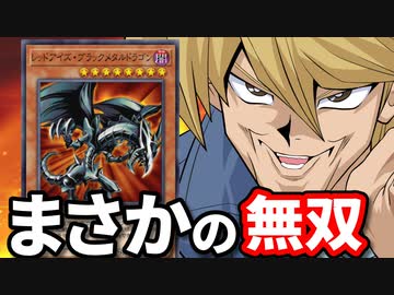 古のカード、レッドアイズブラックメタルドラゴンが無双したまさかの決闘