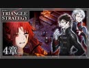 【トライアングルストラテジー】ドラガンは肩に矢を受けてしまってな【難易度HARD】