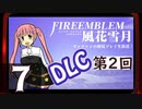 【ファイアーエムブレム 風花雪月 DLC編】第2回マッツァンの初見プレイ生放送　再録7