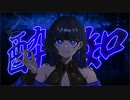 【酔いどれ知らず】を歌ってみた【ちぃこ】オリジナルMV