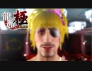 【龍が如く極】世界一ドスの利いたキャバ嬢がいるらしい【Pat10】