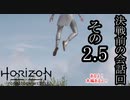 Horizon Forbidden West ボイロ実況プレイ Part52