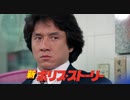新ポリス・ストーリー -吹替ソフト版- 重案組 Crime Story (1993)