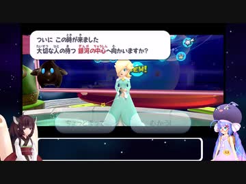 ウナときりたんのマリオギャラクシー初見プレイの旅Part23【voiceroid実況】