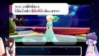 ウナときりたんのマリオギャラクシー初見プレイの旅Part23【voiceroid実況】