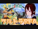 【RFA切り抜き】vtuberでも全身で動いてRFAがしたい！ 前編！【vtuber】
