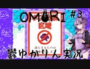 【OMORI】適応障害になったゆかりんが実況プレイ #3