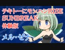 【MHR:SB】テキトーにモンハンRise:SB【ゆっくり実況】