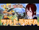 【RFA切り抜き】vtuberでも全身で動いてRFAがしたい！ 後編！【vtuber】