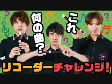 曲名を当てろ！うろ覚えリコーダーチャレンジ！
