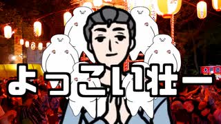よっこい壮一音頭【歌うA.I.VOICEオリジナル曲】