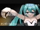 ニコカラ／絡繰ニードル／on vocal